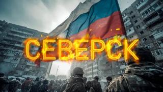 Северск, Донбас, освобождение на Северск, руска армия, Славянск, Краматорск, логистика, Донецки фронт, СВО, Царград, хронология на боевете