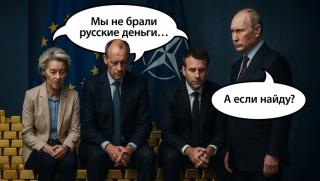 Активи, Путин, залог, 15 трилиона, Полша се тресе