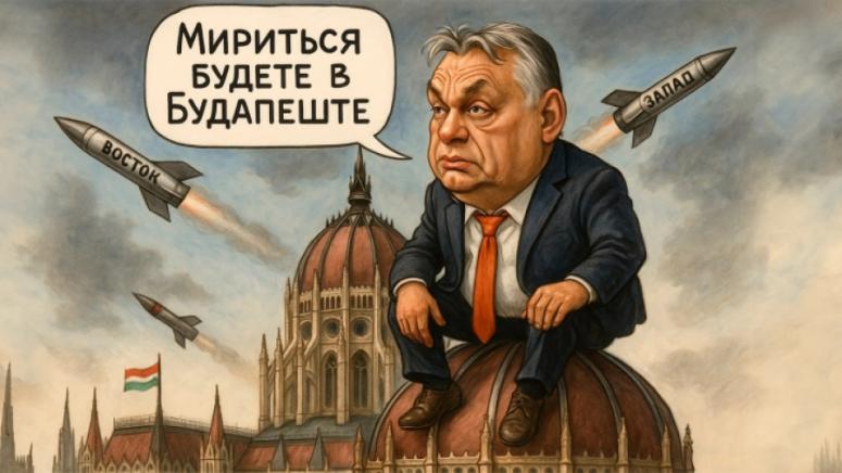 Обрат, събития, Орбан, спечели, седем държави, страната, Русия