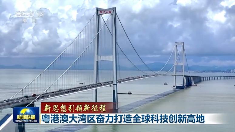 Големия залив, Гуандун-Хонконг-Макао , глобален център за високи технологии и иновации