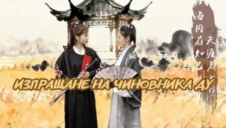 Изпращане, чиновника Ду