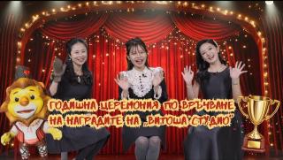 Годишна церемония, награди, Витоша студио