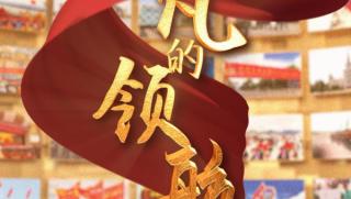 Китайския лидер, ръководи, модернизация, Китай,нови успехи