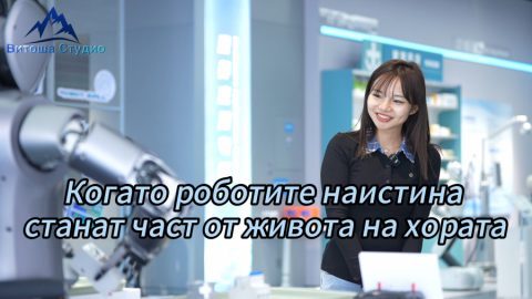 Когато работите наистина станат част от живота на хората