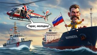 Маринера, британска провокация, руски флаг, сенчест флот, САЩ Русия, санкции петрол