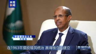 Председателят на Комисията на Африканския съюз, отношения, Китай, Африка