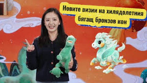 Новите визии на хилядолетния бягащ бронзов кон