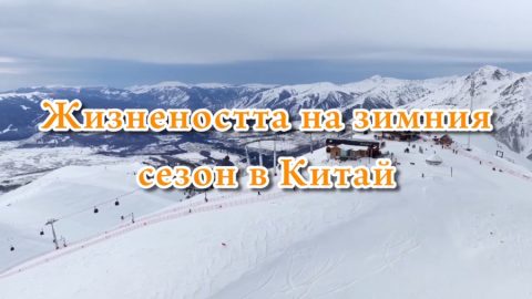 Жизнеността на зимен сезон в Китай