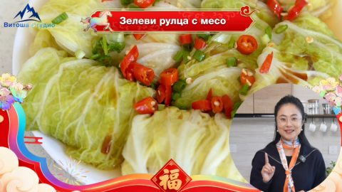 Зелеви рулца с месо