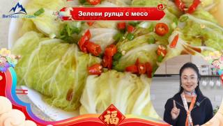 Зелеви рулца с месо