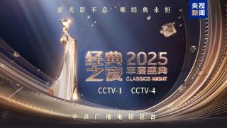 КМГ, Вечер на класиката 2025, 120 години китайско кино