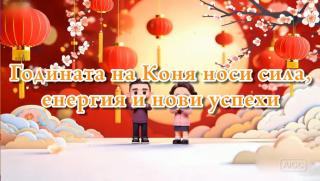 Годината на Коня, сила, енергия, нови успехи