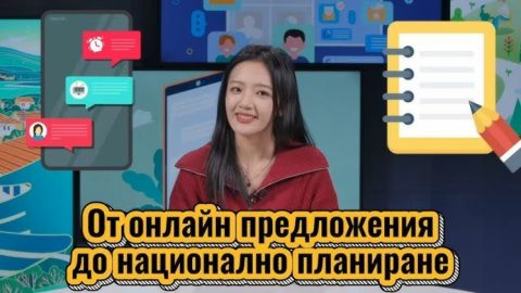 От онлайн предложения до национално планиране