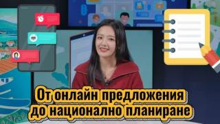 Онлайн предложения, национално планиране