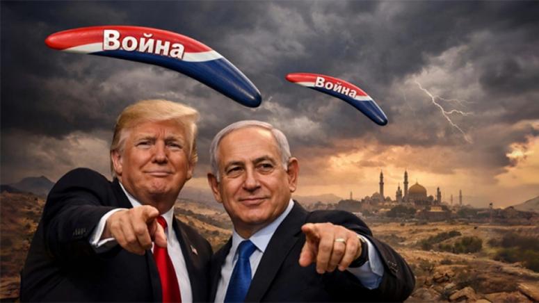 Иран, Тръмп, война, Израел, Близък Изток, геополитика, САЩ, ракети, ядрена програма, агресия