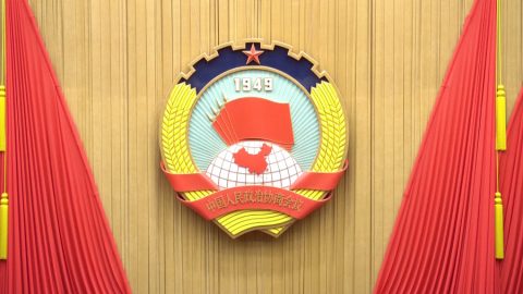 Четвъртата сесия на 14-ия НК на КНПКС ще бъде открита на 4 март в Пекин