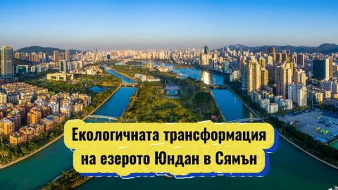 Екологичната трансформация на езерото Юндан в Сямън