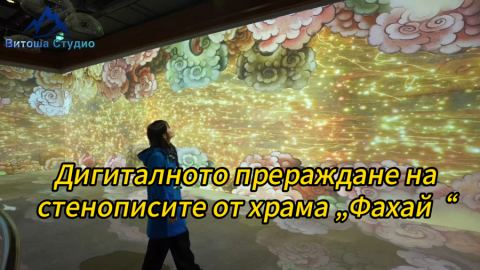 Дигиталното прераждане на стенописите от храма „Фахай“