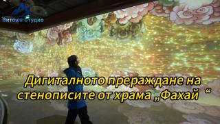 Дигитално прераждане, стенописи, храм Фахай