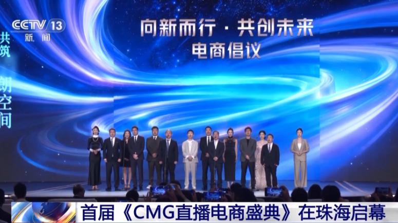 Джухай, първи фестивал, лайвстрийм електронна търговия, КМГ