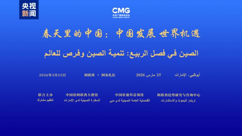 Абу Даби, глобален диалог Китай през пролетта