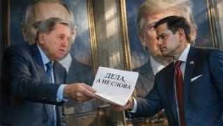 Русия, САЩ, Украйна, Путин, Рубио, Зеленски, геополитика, преговори, война, Кремъл, мир