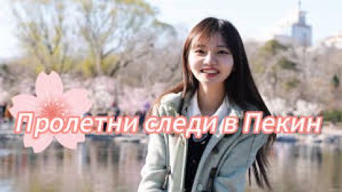 Пролетни следи в Пекин