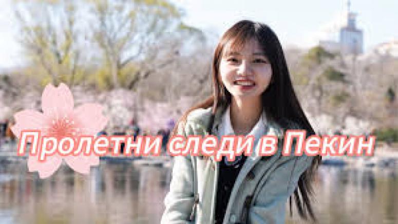 Пролетни следи, Пекин