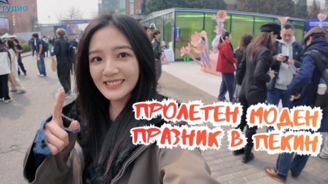 Пролетен моден празник в Пекин