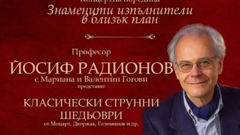 Йосиф Радионов, концерт, София, камерна музика, класическа музика, Културен салон Луксуриа Еуропае, Знаменити изпълнители в близък план