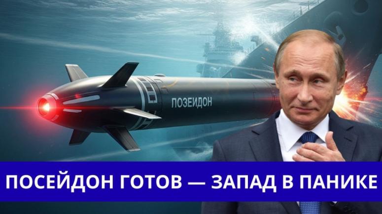 Посейдон, Русия, САЩ, НАТО, самолетоносачи, Сармат, Медведев, ядрено оръжие, Белгия, геополитика