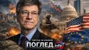 Западът губи контрол: анализът на Джефри Сакс, който разбива системата отвътре