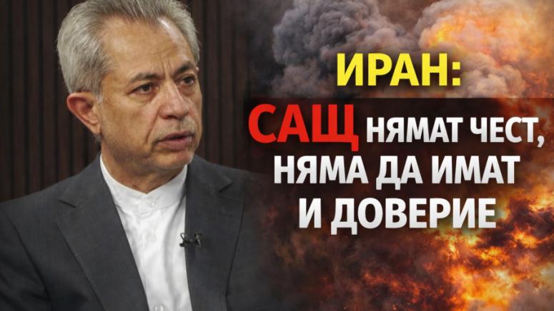 Иран, Тръмп, САЩ, Израел, Али Реза Ирваш, война, дипломация, България