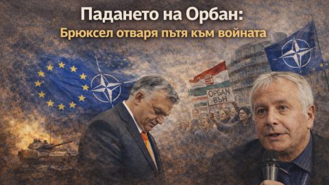 Падането на Орбан: Брюксел отваря пътя към войната