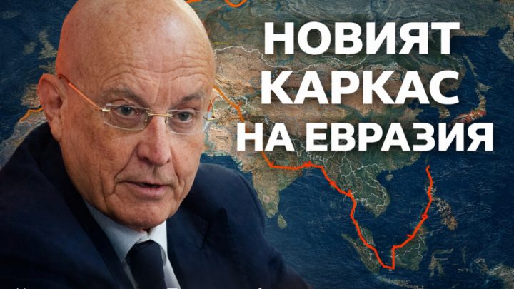 Проф. С. Караганов: Русия преначертава Евразия: коридорът „Север–Юг“ срещу разпада на Запада