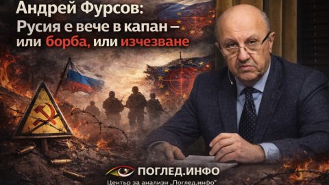 Проф. Андрей Фурсов: Русия е вече в капан – или борба, или изчезване