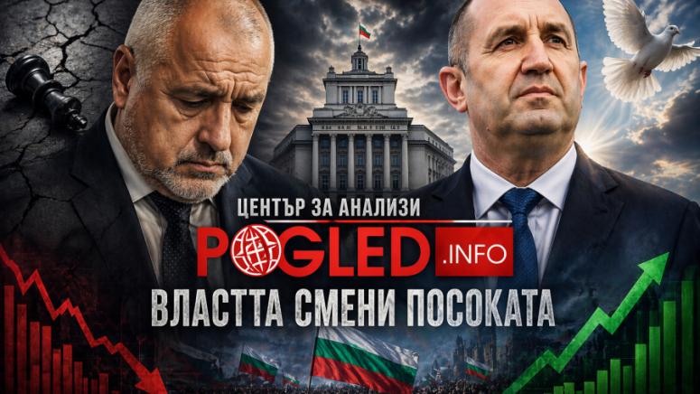 ГЕРБ срив, Радев 45 процента, българска политика 2026, анализ избори