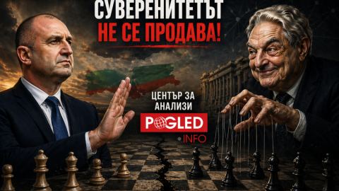 Не Сорос, а слабата държава решава посоката