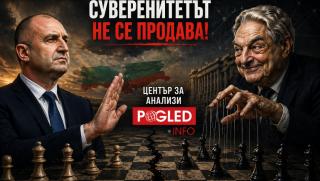 Радев, влияние, Сорос, България, геополитика, зависимости, анализ