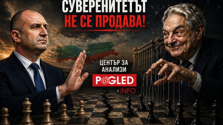 Радев, влияние, Сорос, България, геополитика, зависимости, анализ