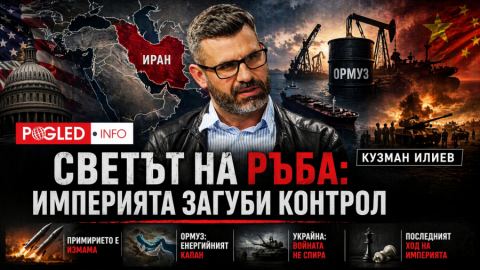 Кузман Илиев: Светът на ръба - планът за задушаване на Китай минава през война с Иран