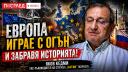 Кедми: Русия радикално решава европейския въпрос. Как Москва може да изтрие цели държави от картата
