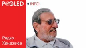  Радко Ханджиев 