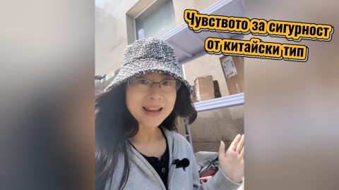 „Чувството за сигурност от китайски тип“ с Надя