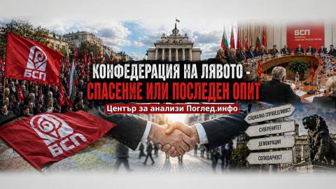 Съюз на слабостта или нова сила: истината за конфедерацията на "БСП- Обединена Левица"