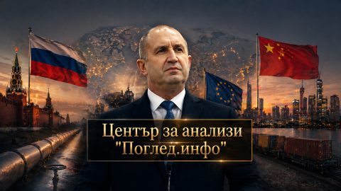 Между три свята: България в новата геополитическа линия на разлом