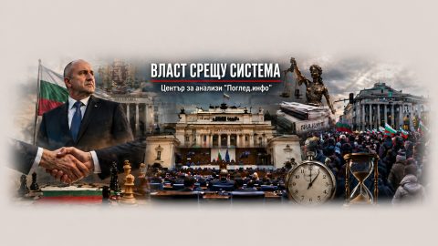 Властта срещу държавата: невидимата битка, която решава всичко