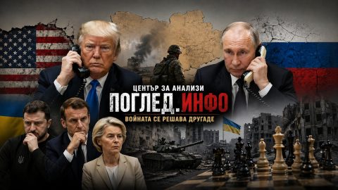 Телефонният разговор Тръмп–Путин: начало на сделката, която ще замрази Украйна