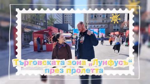 Търговската зона „Лунфусъ“ през пролетта
