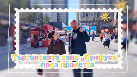 Търговската зона „Лунфусъ“ през пролетта